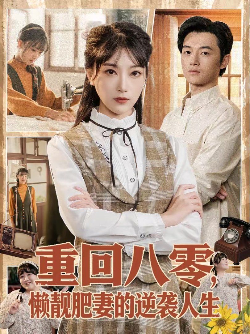 重回八零，懶靚肥妻的逆襲人生(全集)