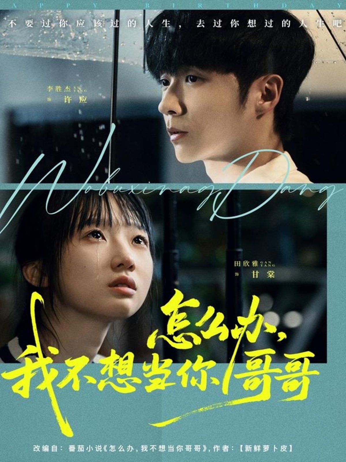 怎么辦，我不想當你哥哥(全集)