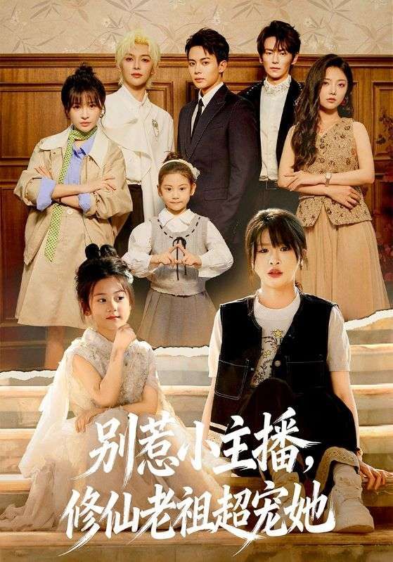 別惹小主播，修仙老祖超寵她(全集)