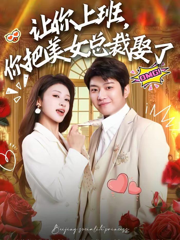 讓你上班，你把美女總裁娶了(全集)