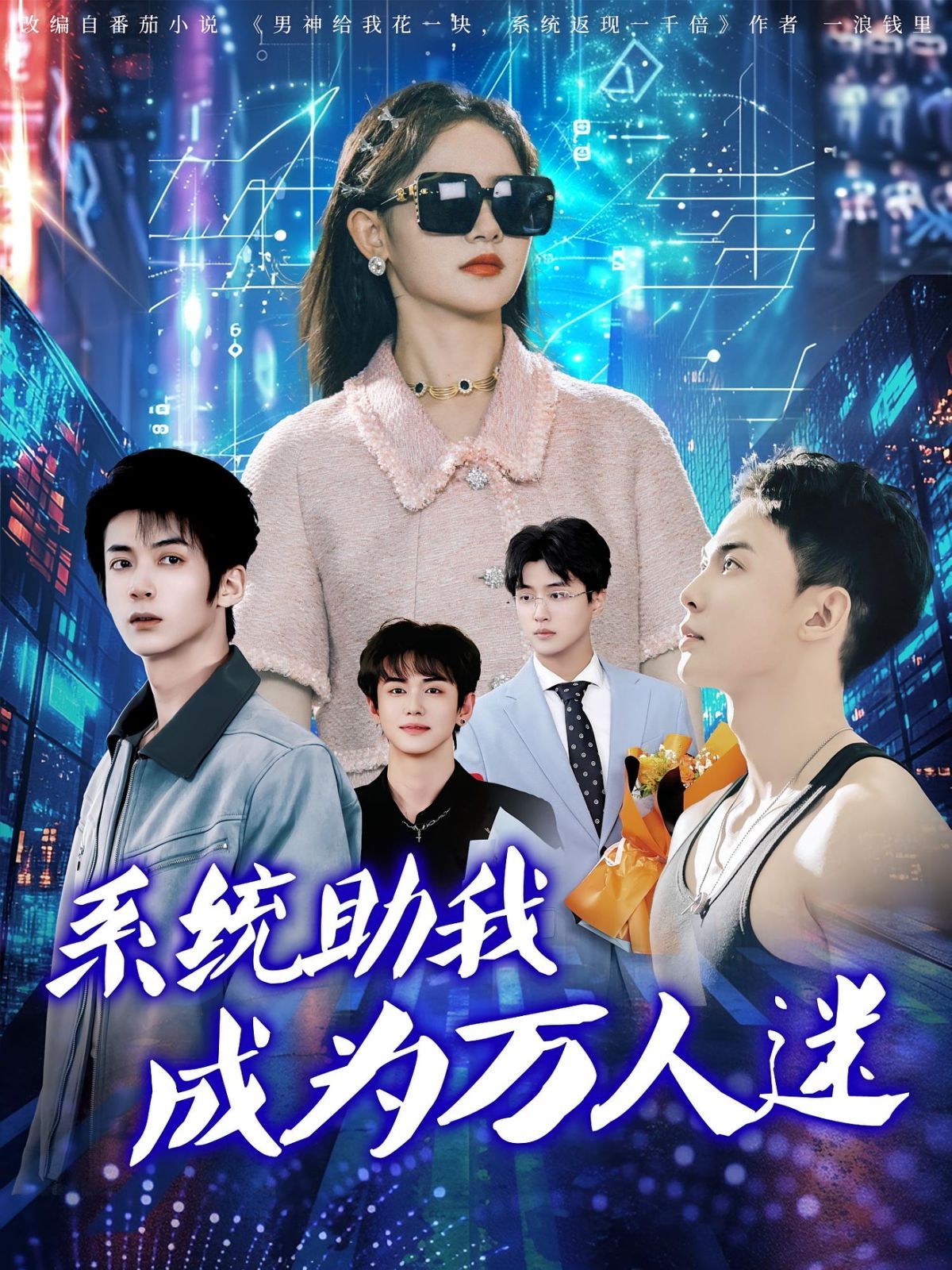 系統(tǒng)助我成為萬人迷(全集)