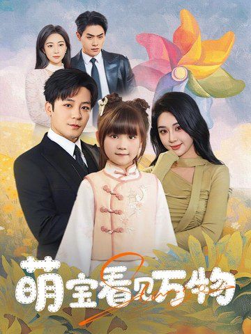 萌寶看見(jiàn)萬(wàn)物(全集)