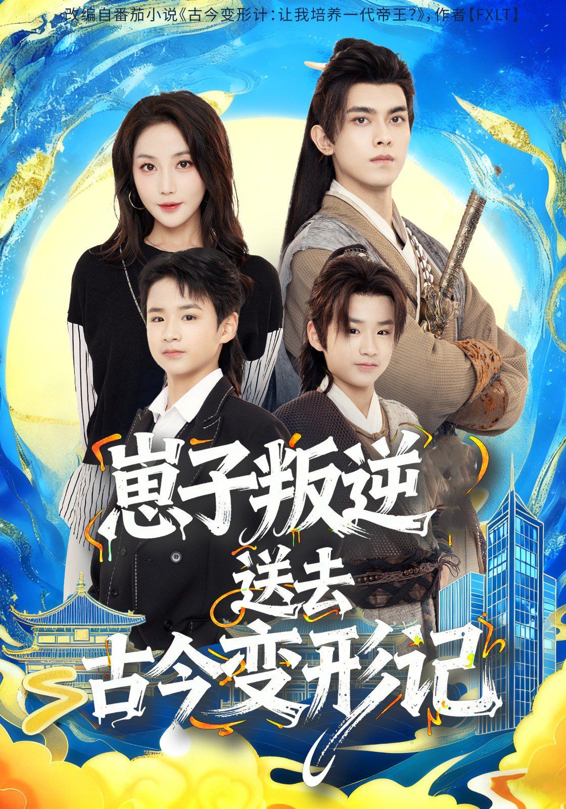 崽子叛逆送去古今變形記(全集)