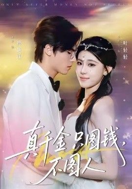 真千金只圖錢，不圖人(全集)