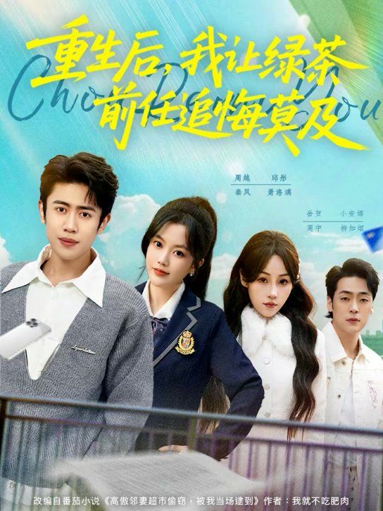 重生后，我讓綠茶前任追悔莫及(全集)