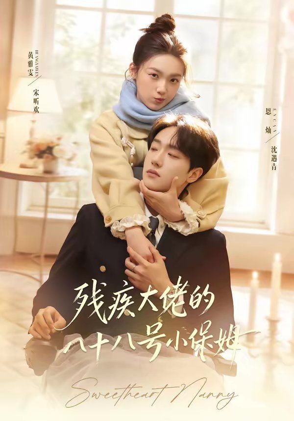 殘疾大佬的八十八號(hào)小保姆(全集)