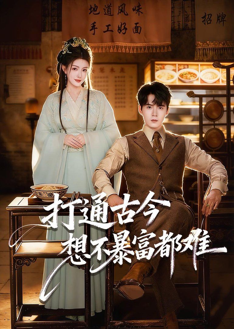 打通古今：想不暴富都難(全集)