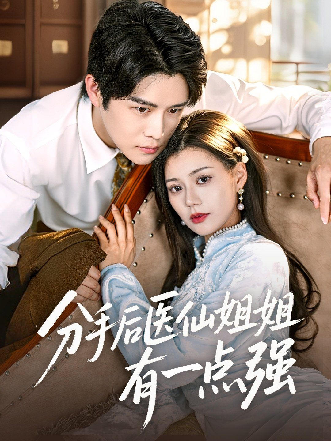 分手后醫(yī)仙姐姐有一點(diǎn)強(qiáng)(全集)