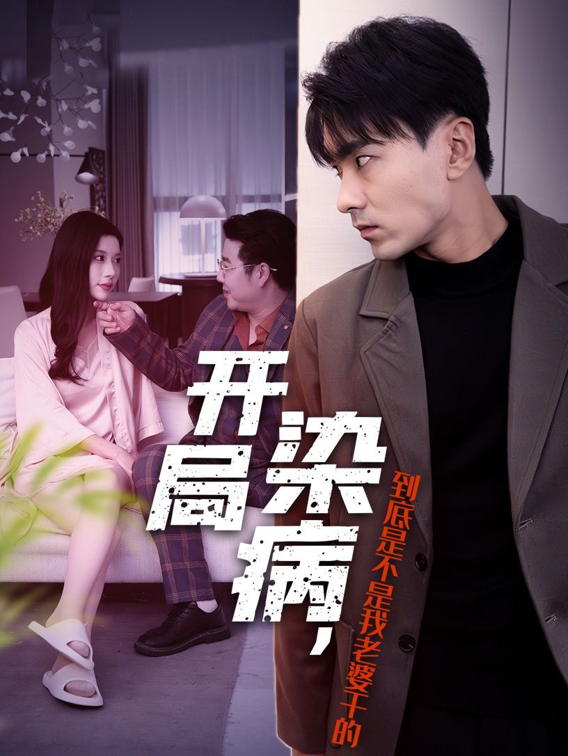 開局染病，到底是不是我老婆干的(全集)