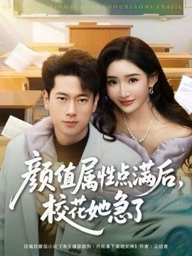 顏值屬性點滿后，校花她急了(全集)