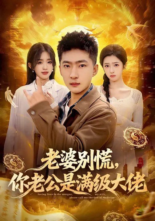 老婆別慌，你老公是滿級大佬(全集)