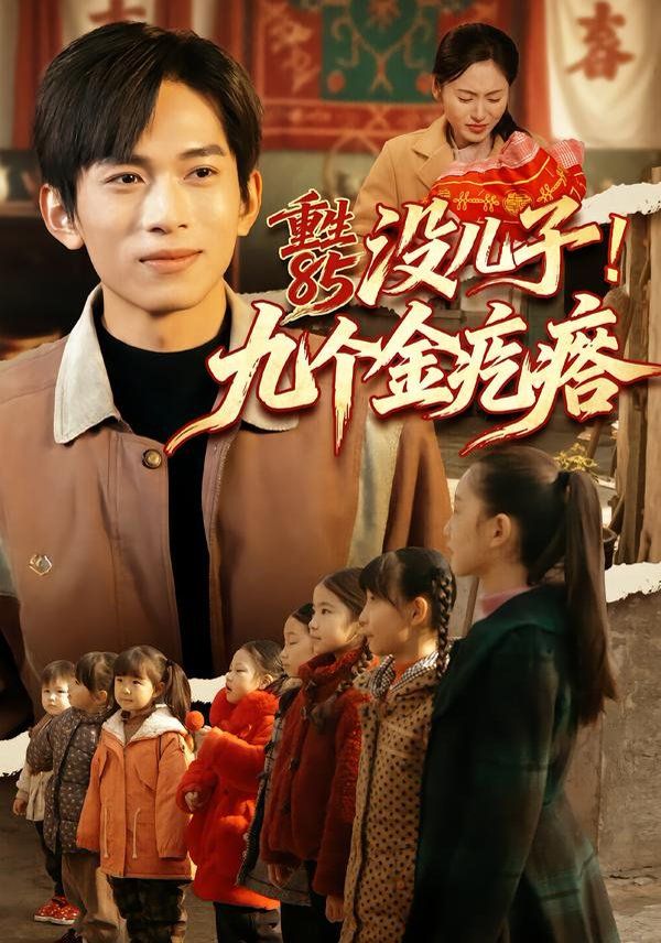 重生85沒兒子！九個金疙瘩(全集)