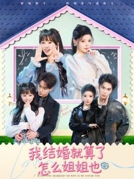 我結(jié)婚就算了怎么姐姐也(全集)