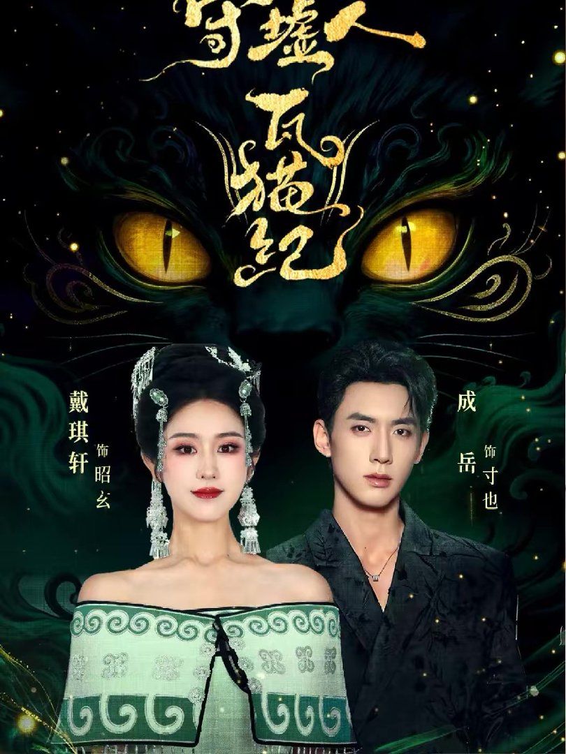 守墟人瓦貓紀(全集)