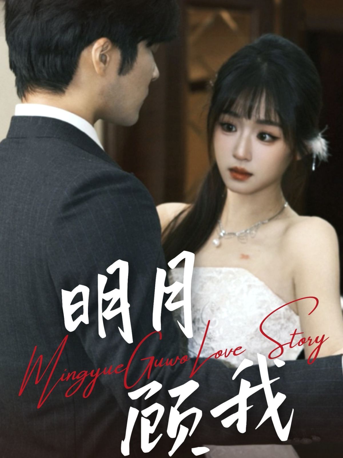 明月顧我(全集)