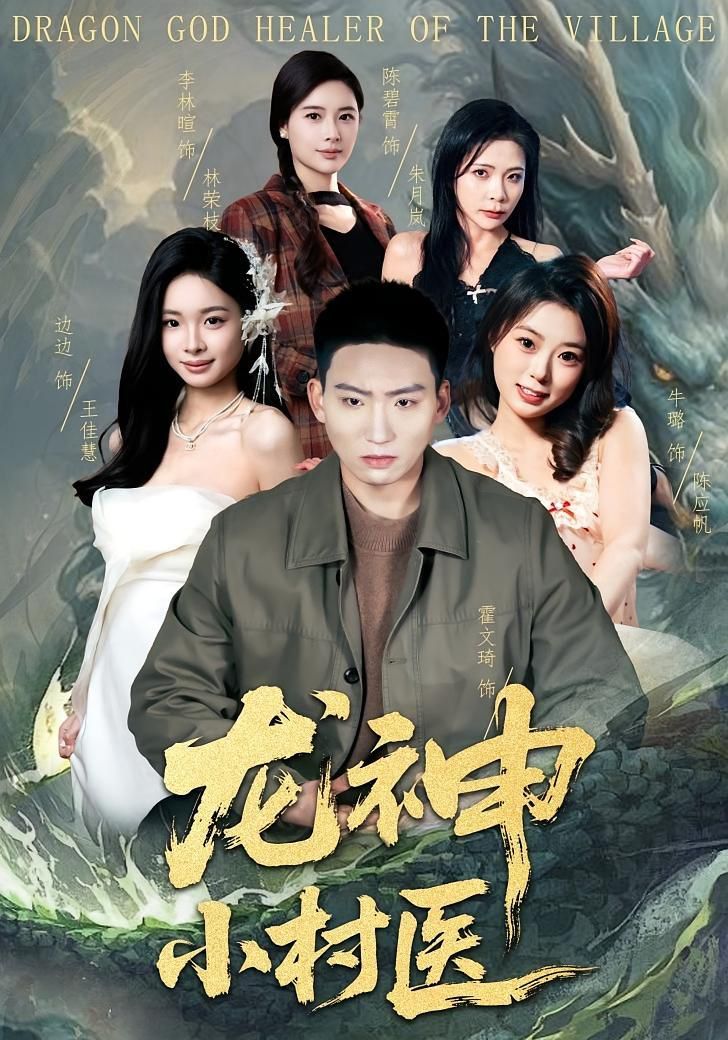 龍神小村醫(yī)(全集)