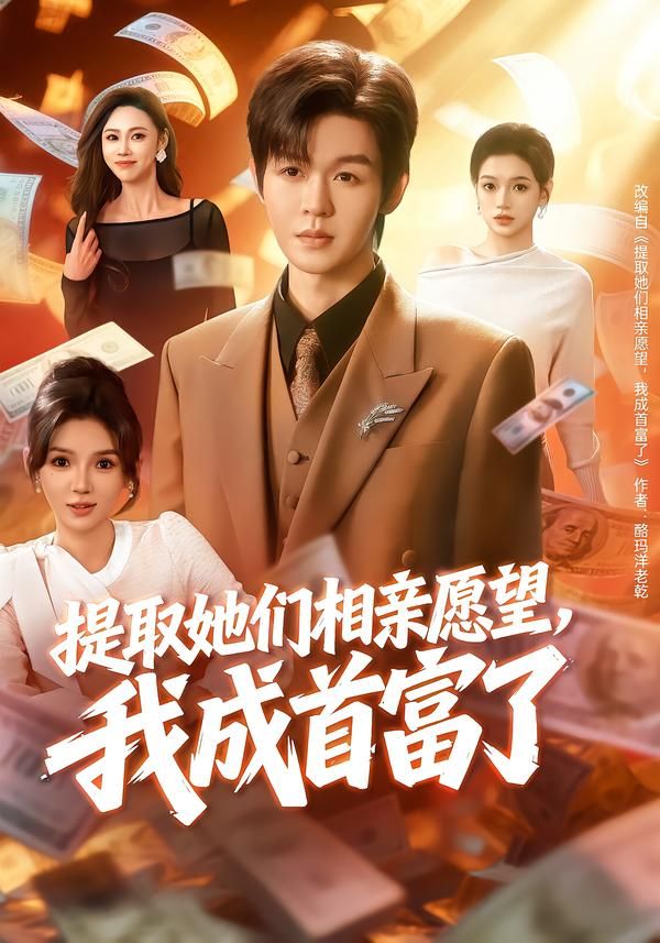 提取她們相親愿望，我成首富了(全集)