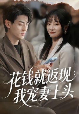 花錢就返現(xiàn)：我寵妻上頭(全集)