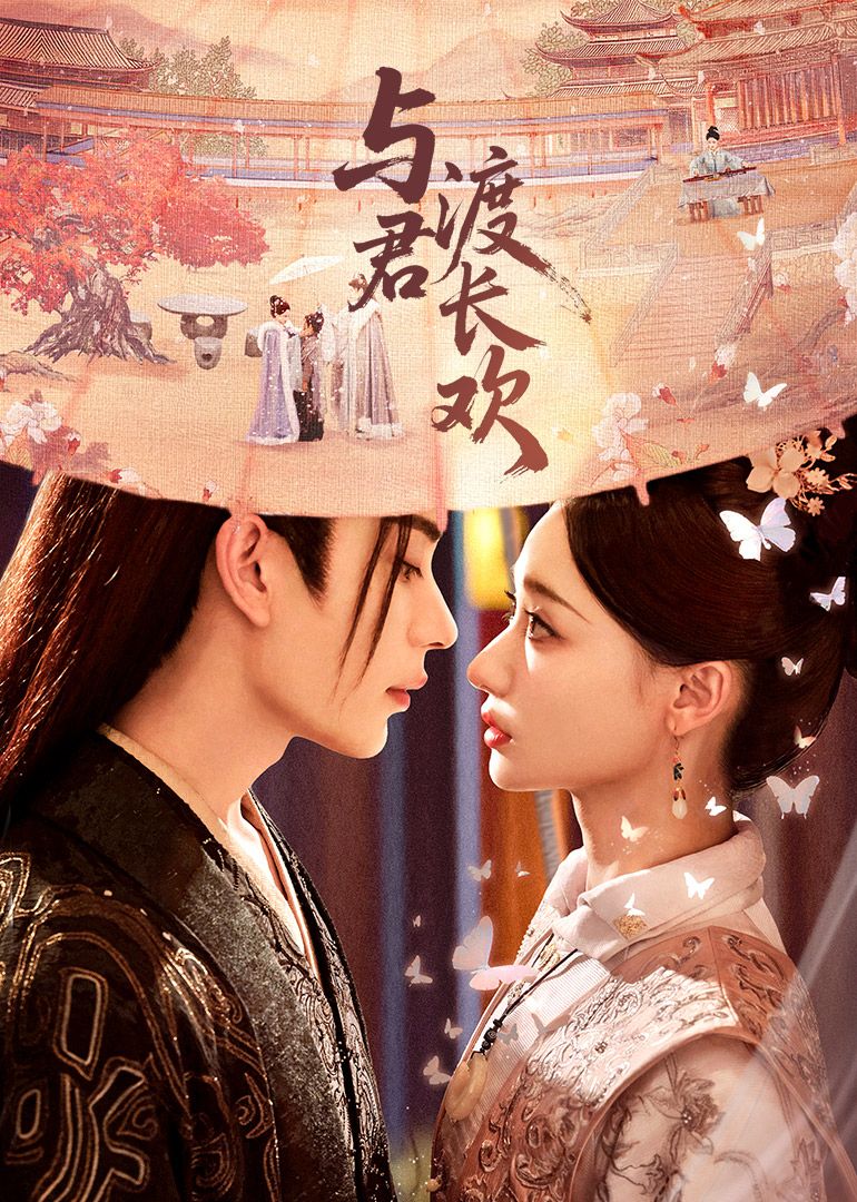 與君渡長歡(全集)