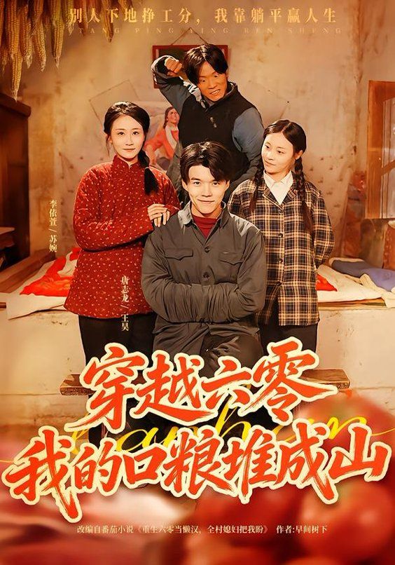 穿越六零，我的口糧堆成山(全集)