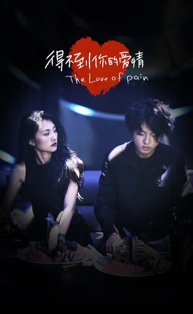 得不到你的愛(ài)情(全集)