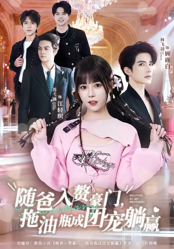 隨爸入贅豪門(mén)，拖油瓶成團(tuán)寵躺贏(全集)