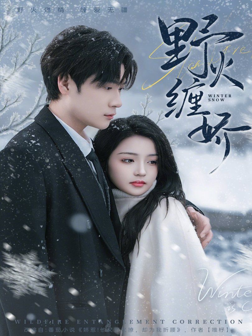 野火纏嬌(全集)