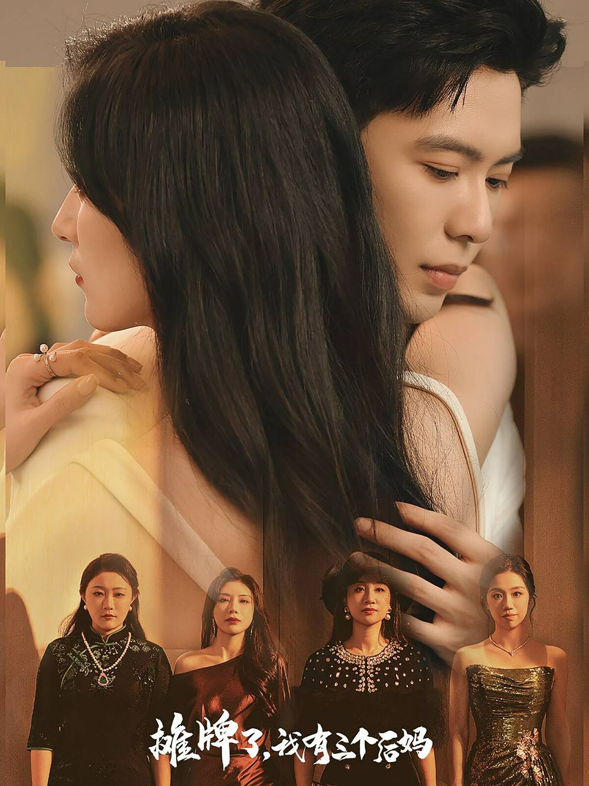 攤牌了，我有三個(gè)后媽(全集)
