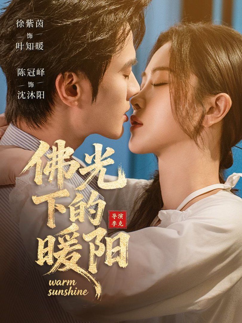 佛光下的暖陽(yáng)(全集)