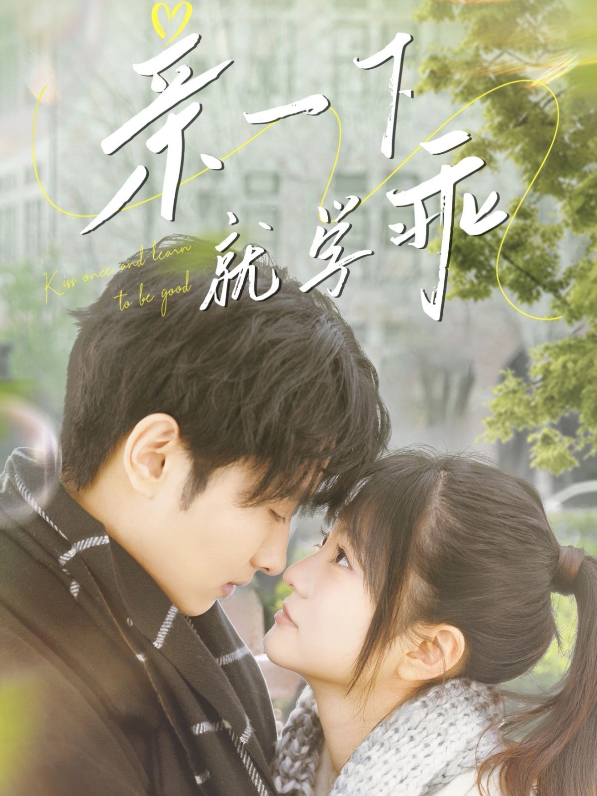 親一下就學(xué)乖(全集)