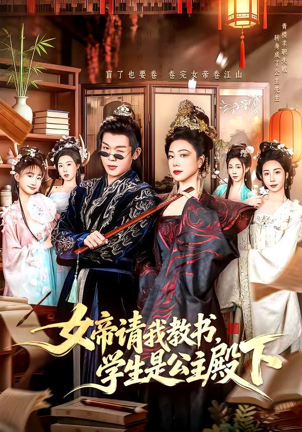 女帝請我教書，學(xué)生是公主殿下(全集)