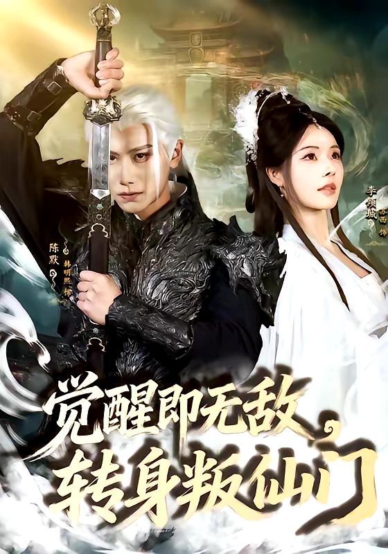 覺醒即無(wú)敵，轉(zhuǎn)身叛仙門(全集)