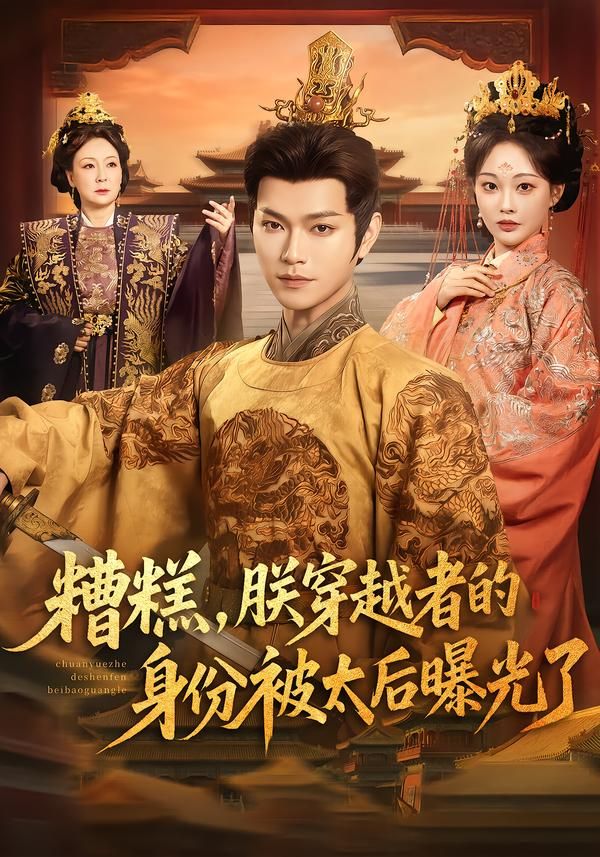 糟糕，朕穿越者的身份被太后曝光了(全集)