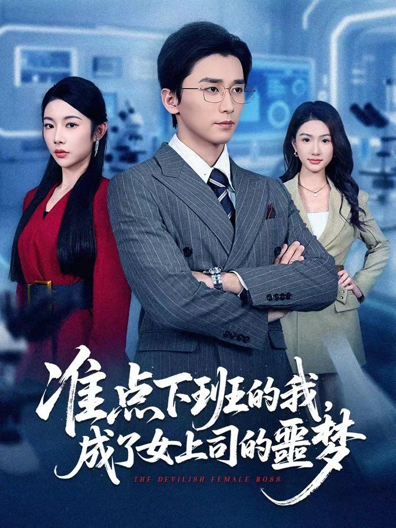 準點下班的我，成了女上司的噩夢(全集)