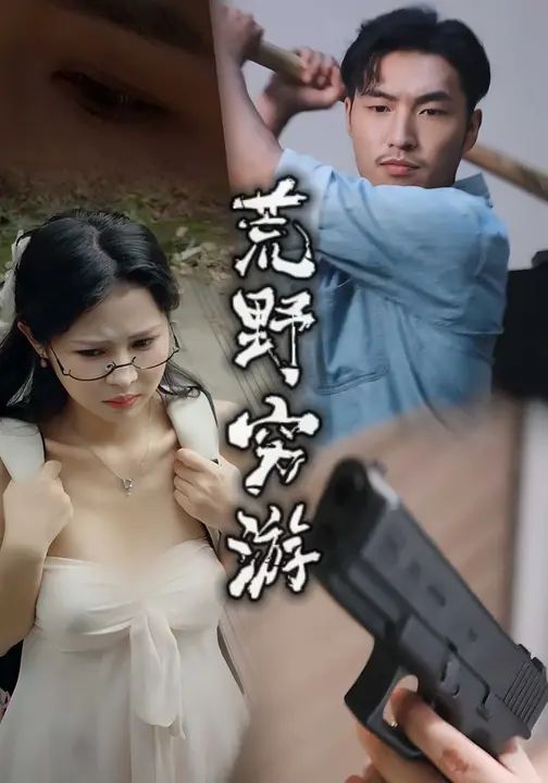 荒野窮游(全集)