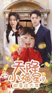 天降小福星，歡喜過大年(全集)