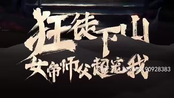 狂徒下山，女帝師傅超寵我(全集)