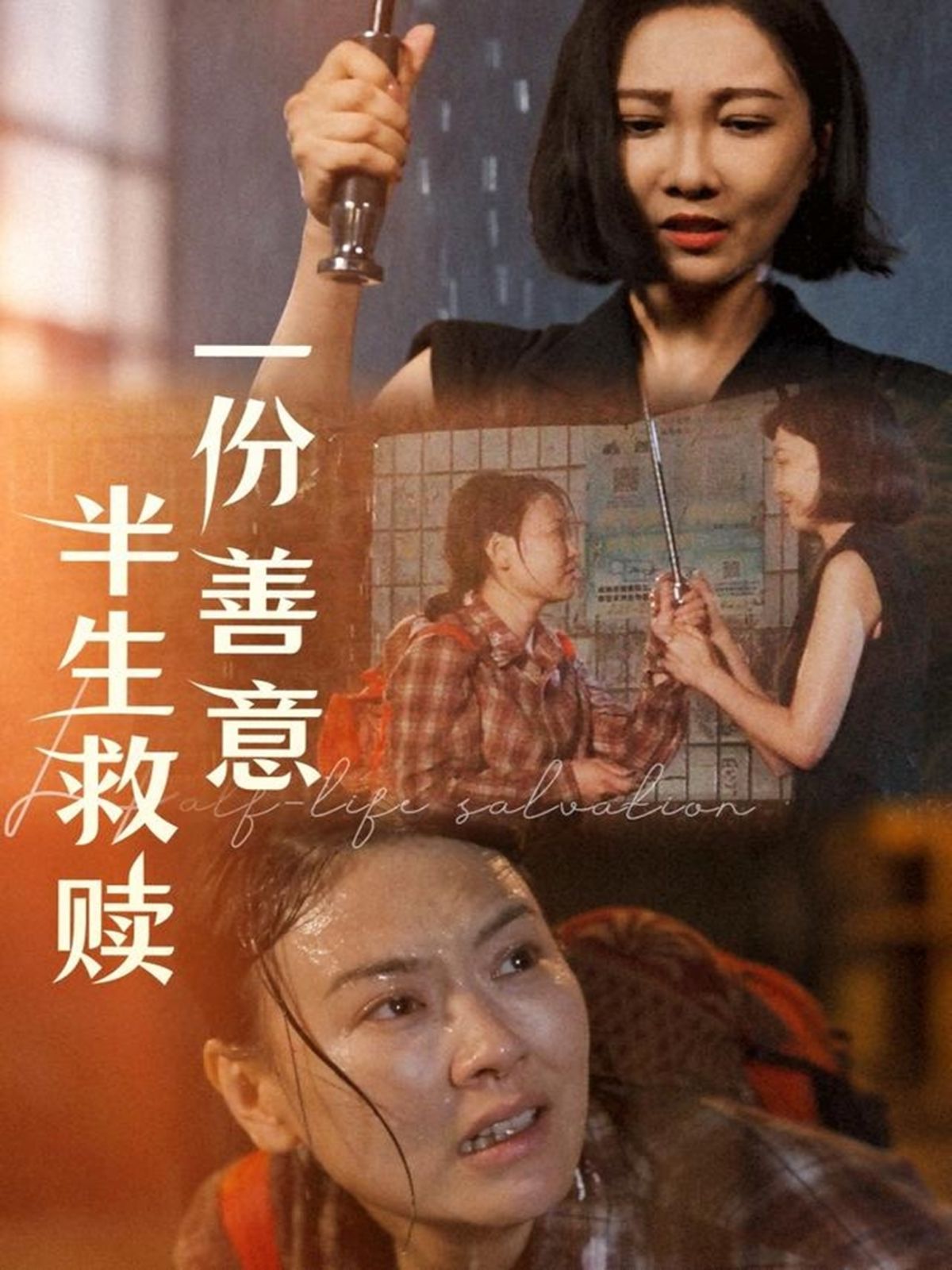 一份善意半生救贖(全集)