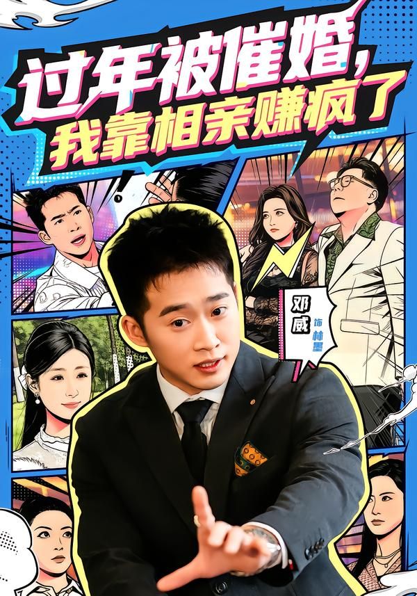 過年被催婚，我靠相親賺瘋了(全集)