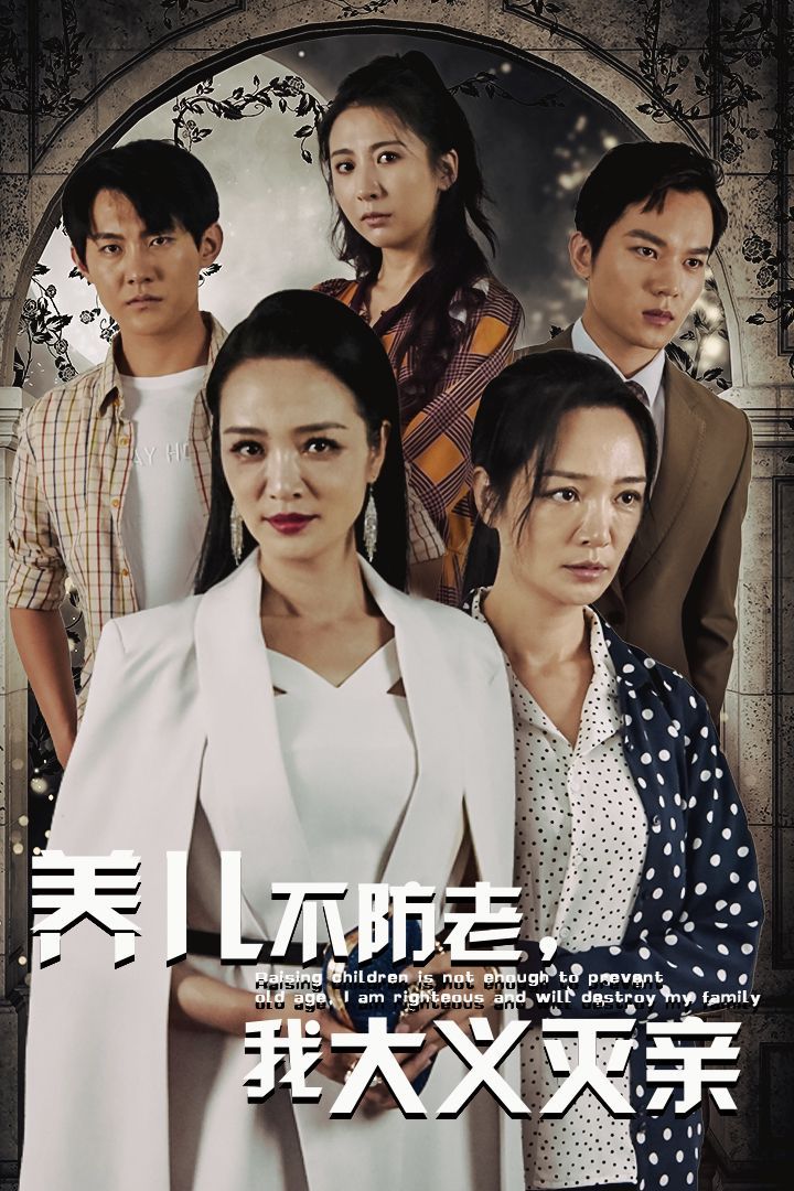 養(yǎng)兒不防老，我大義滅親(全集)