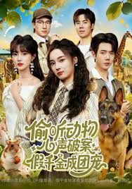 偷聽動(dòng)物心聲破案，假千金成團(tuán)寵(全集)