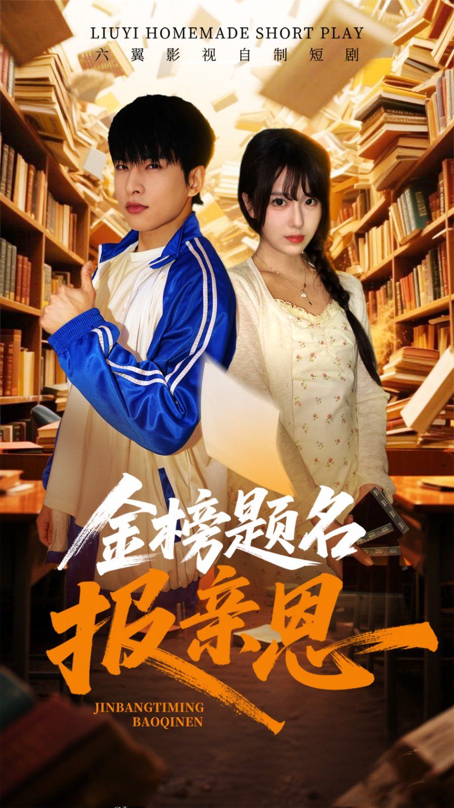 金榜題名報親恩(全集)