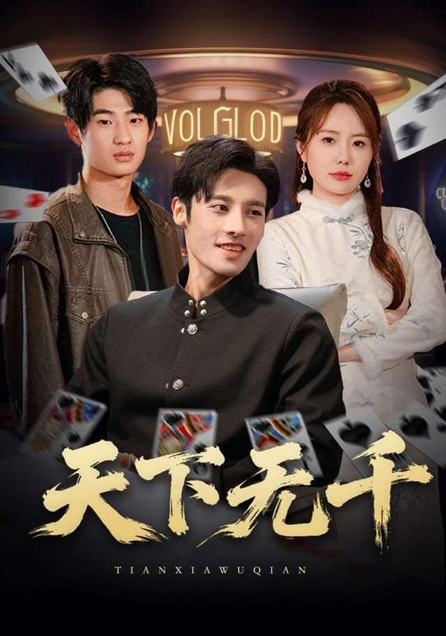 天下無(wú)千(全集)