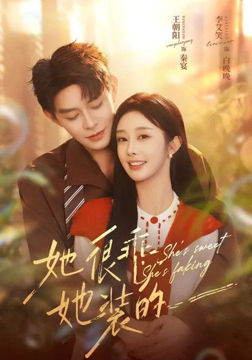 她很乖，她裝的(全集)