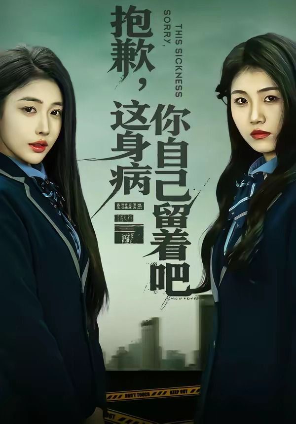 抱歉，這身病你自己留著吧(全集)