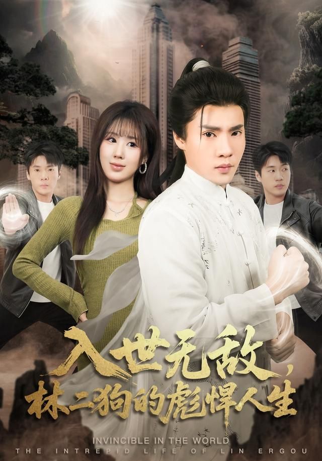 入世無敵，林二狗的彪悍人生(全集)