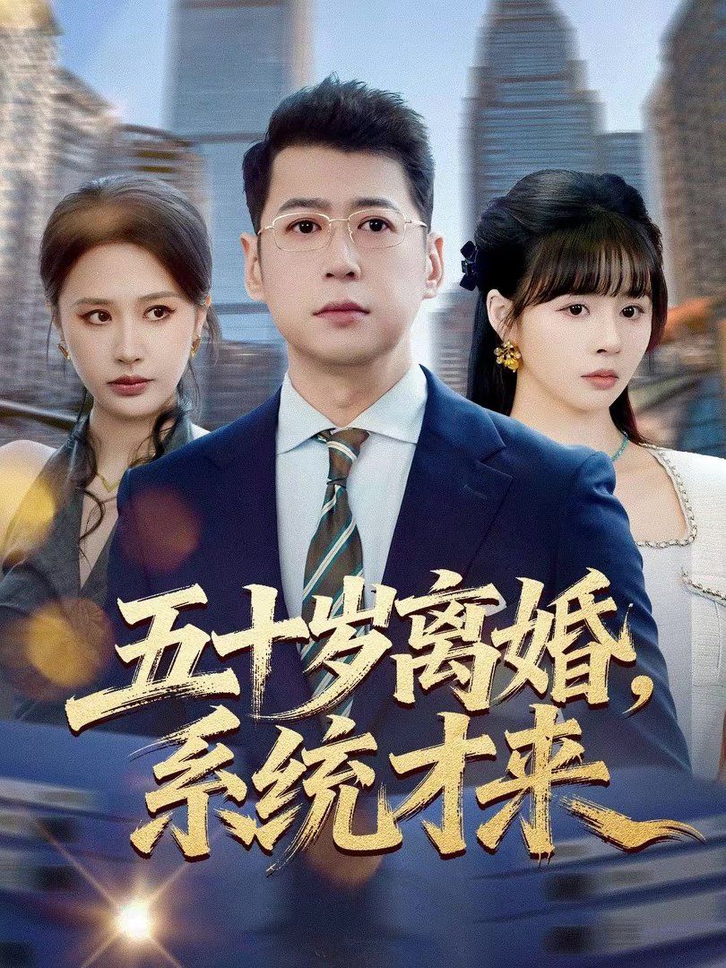 五十歲離婚，系統(tǒng)才來(lái)(全集)