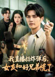 我直播扔炸彈后，女友和好兄弟慌了(全集)