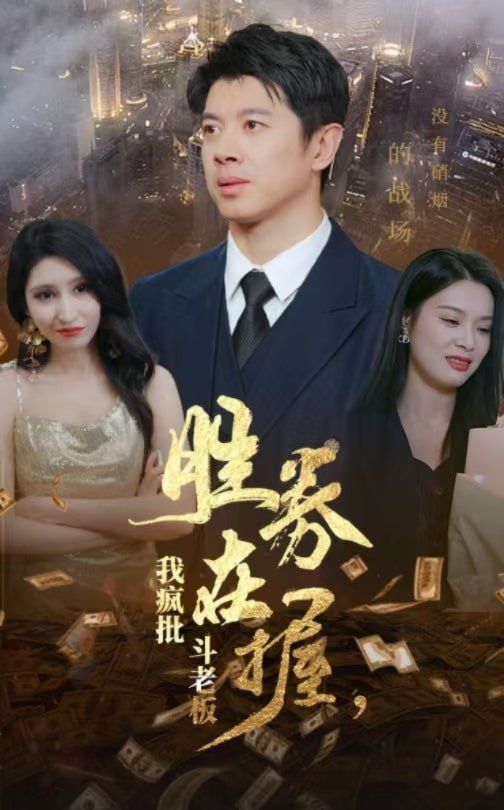 勝券在握，我瘋批斗老板(全集)