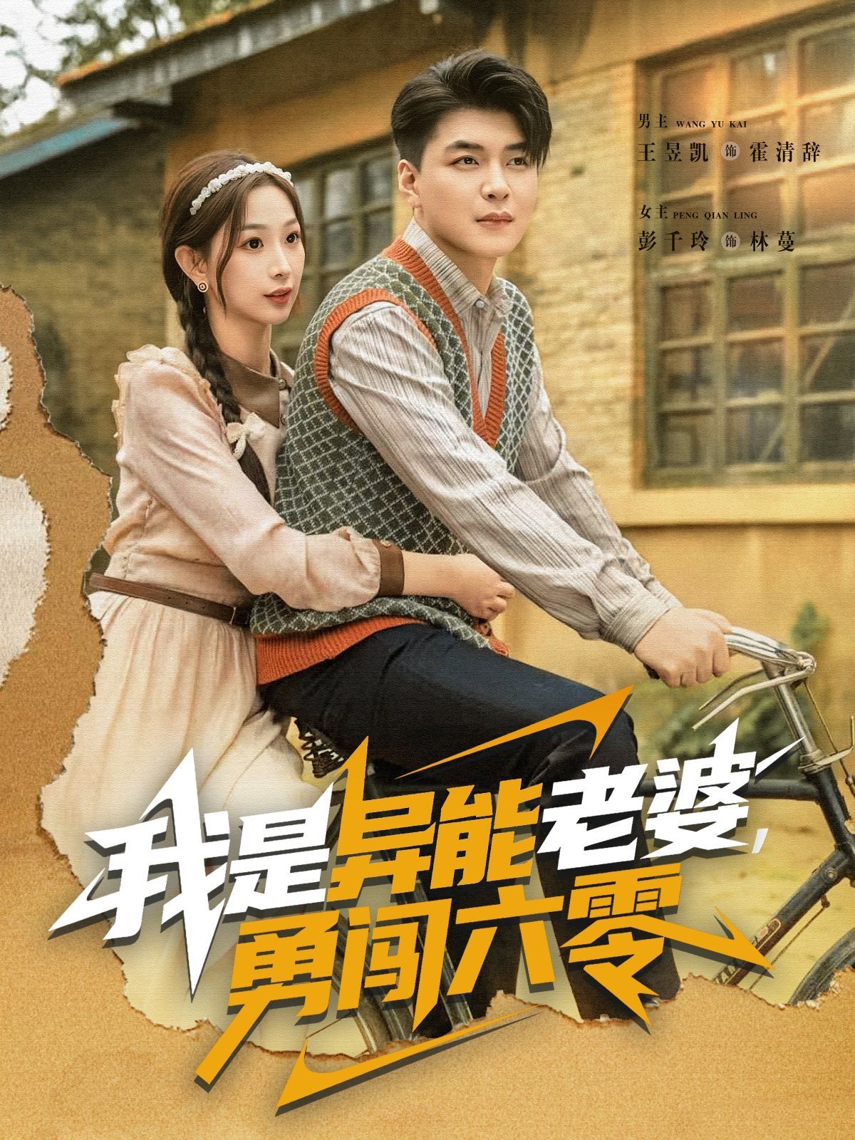 我是異能老婆，勇闖六零(全集)